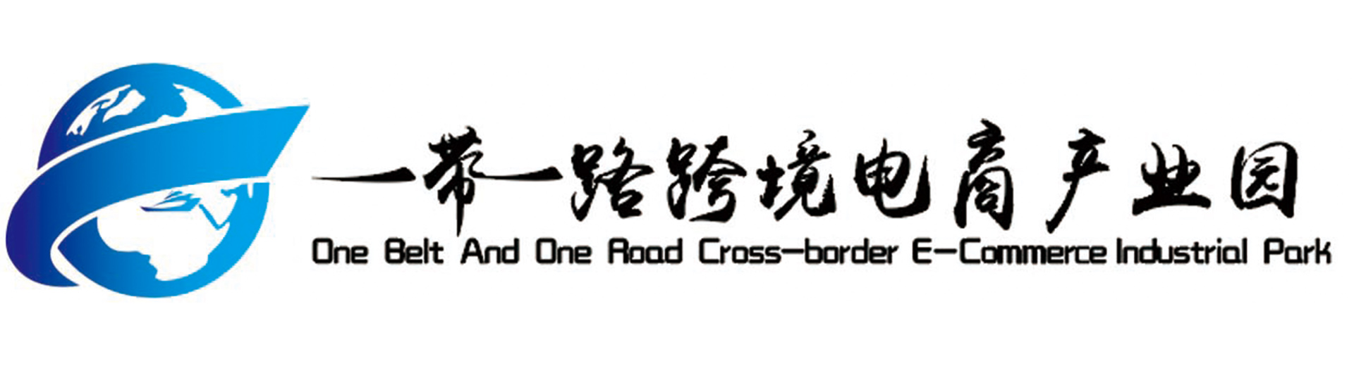 无锡易跨境孵化器有限公司 One Belt And Rood Cross-Border E-Commerce Industrial Park