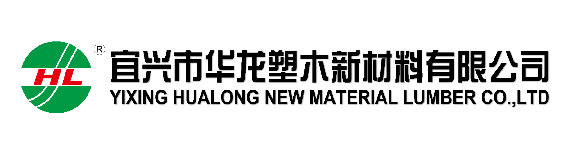 宜兴华龙塑木新材料有限公司 YIXING HUALONG NEW MATERIAL LUMBER CO.,LTD