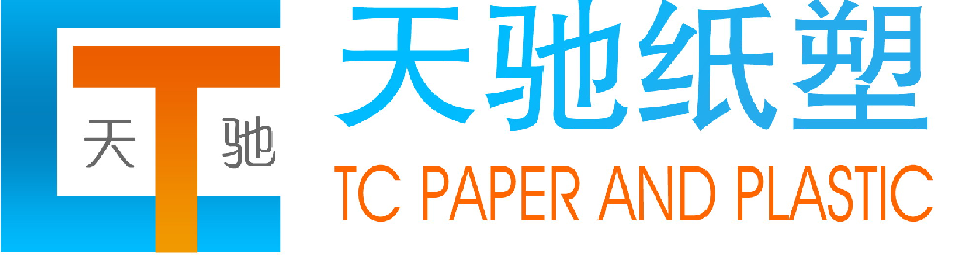 无锡天驰纸塑制品有限公司 WUXI TIANCHI PAPER AND PLASTIC PRODUCTS CO.,LTD