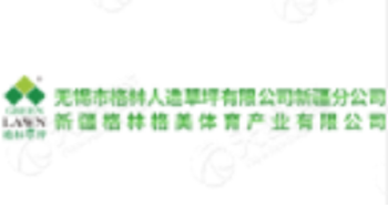 无锡市格林人造草坪有限公司 Wuxi Green Artificial Lawn Co., Ltd