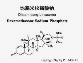 地塞米松磷酸钠DEXAMETHASONE SODIUM PHOSPHATE 