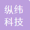 无锡纵纬科技有限公司 Wuxi Zongwei Technology Co., Ltd